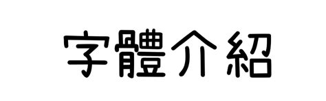 隸書線上|線上繁體隸書字型產生器，一鍵快速生成中文字型，無版權合法可。